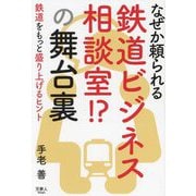 なぜか頼られる鉄道ビジネス相談室!?の舞台裏 [単行本]