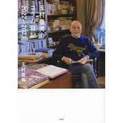 玉村豊男のコラム日記 2022～2023 [単行本]