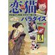 ビジュアル恋猫パラダイス―浮世絵から映画、切手まで猫三昧 [単行本]
