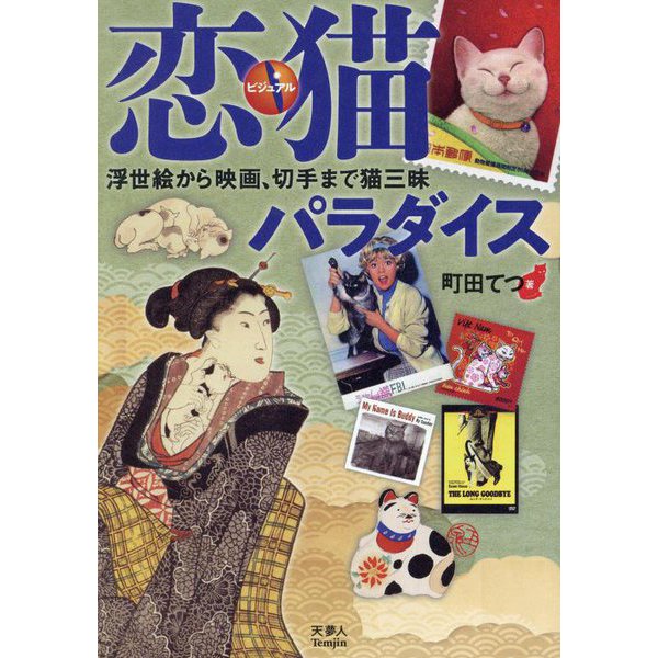 ビジュアル恋猫パラダイス―浮世絵から映画、切手まで猫三昧 [単行本]Ω