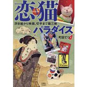 ビジュアル恋猫パラダイス―浮世絵から映画、切手まで猫三昧 [単行本]