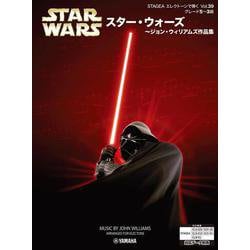 STAGEA エレクトーンで弾く 5～3級 Vol.39 スター・ウォーズ～ジョン・ウィリアムズ作品集 [単行本]