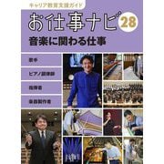お仕事ナビ〈28〉音楽に関わる仕事―歌手 ビアノ調律師 指揮者 楽器製作者(キャリア教育支援ガイド) [全集叢書]