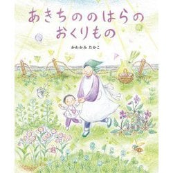 あきちののはらのおくりもの [絵本]