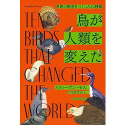 鳥が人類を変えた―世界の歴史をつくった10種類 [単行本]