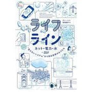 ライフライン―ネット・電力・水"見えないシステム"から知る世界のなりたち(14歳の世渡り術プラス) [単行本]