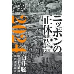 ニッポンの正体2024―新しい帝国戦争の時代 [単行本]