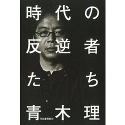 時代の反逆者たち [単行本]