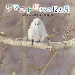 シマエナガさんの12カ月 新装版 [単行本]