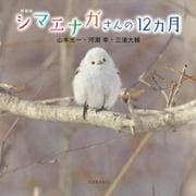 シマエナガさんの12カ月 新装版 [単行本]