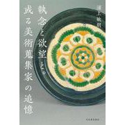 執念と欲望と。或る美術蒐集家の追憶 [単行本]