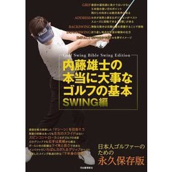内藤雄士の本当に大事なゴルフの基本 SWING編 [単行本]