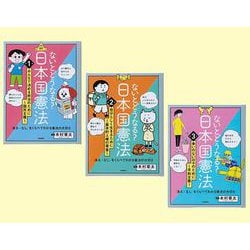 ないとどうなる？　日本国憲法　全３巻－「ある・なし」をくらべてわかる憲法の大切さ(ないとどうなる？　日本国憲法) [単行本]