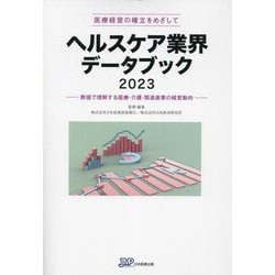 ヘルスケア業界データブック〈2023〉医療経営の確立をめざして―数値で理解する医療・介護・関連産業の経営動向 [単行本]