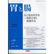 胃と腸 2024年 01月号 [雑誌]