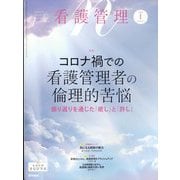 看護管理 2024年 01月号 [雑誌]