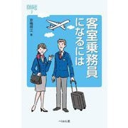 客室乗務員になるには(なるにはBOOKS〈2〉) [単行本]