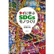 タイに学ぶSDGsモノづくり [単行本]