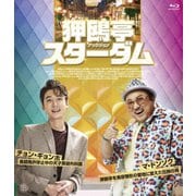 狎鴎亭スターダム