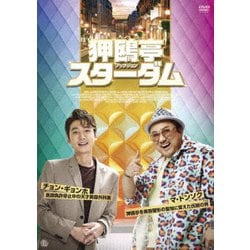 狎鴎亭スターダム [DVD]