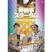 狎鴎亭スターダム