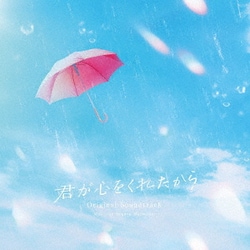 松谷卓／君が心をくれたから オリジナルサウンドトラック