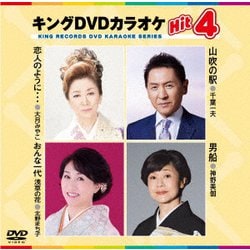 ヨドバシ.com - キングDVDカラオケHit4 Vol.227 [DVD] 通販【全品無料配達】