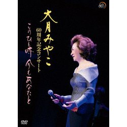 大月みやこ／大月みやこ 60周年記念コンサート このひと時 今もあなたと [DVD]