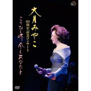 大月みやこ 60周年記念コンサート このひと時 今もあなたと