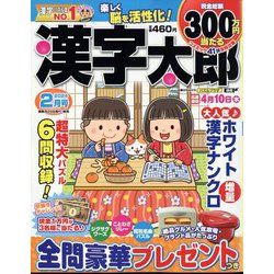 漢字太郎 2024年 02月号 [雑誌]