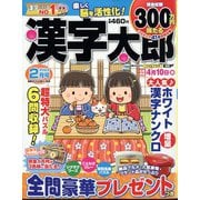 漢字太郎 2024年 02月号 [雑誌]