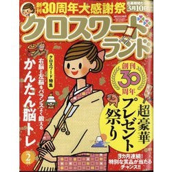 クロスワードランド 2024年 02月号 [雑誌]