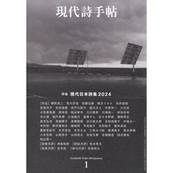 現代詩手帖 2024年 01月号 [雑誌]