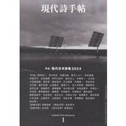 現代詩手帖 2024年 01月号 [雑誌]