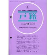 戸籍 2023年 12月号 [雑誌]