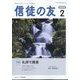 信徒の友 2024年 02月号 [雑誌]