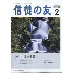 信徒の友 2024年 02月号 [雑誌]