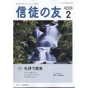 信徒の友 2024年 02月号 [雑誌]