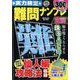 実力検定 難問ナンプレ 2024年 02月号 [雑誌]