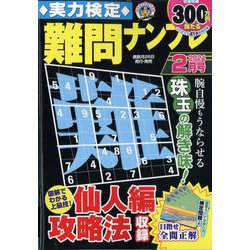 実力検定 難問ナンプレ 2024年 02月号 [雑誌]