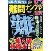 実力検定 難問ナンプレ 2024年 02月号 [雑誌]