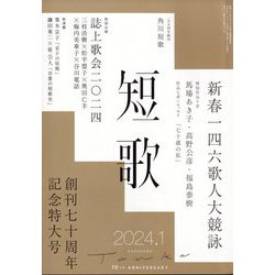 短歌 2024年 01月号 [雑誌]