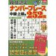 段位認定ナンバープレース252題 2024年 02月号 [雑誌]
