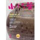 小さな蕾 2024年 02月号 [雑誌]