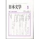日本文学 2024年 01月号 [雑誌]