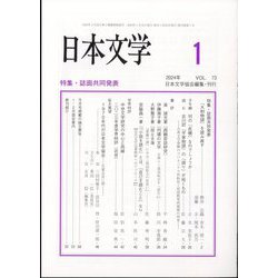 日本文学 2024年 01月号 [雑誌]