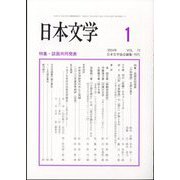 日本文学 2024年 01月号 [雑誌]