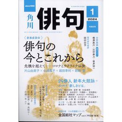 俳句 2024年 01月号 [雑誌]