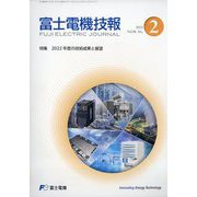 富士電機技報 2023年 11月号 [雑誌]