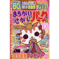 まちがいさがしパーク 2024年 02月号 [雑誌]